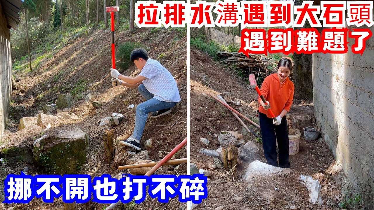 遇到難題了，拉排水溝遇到大石頭，挪不開也打不碎，後屋大石頭真的太多了，不知道排水溝還能不能做好｜改造廢棄房屋VLOG