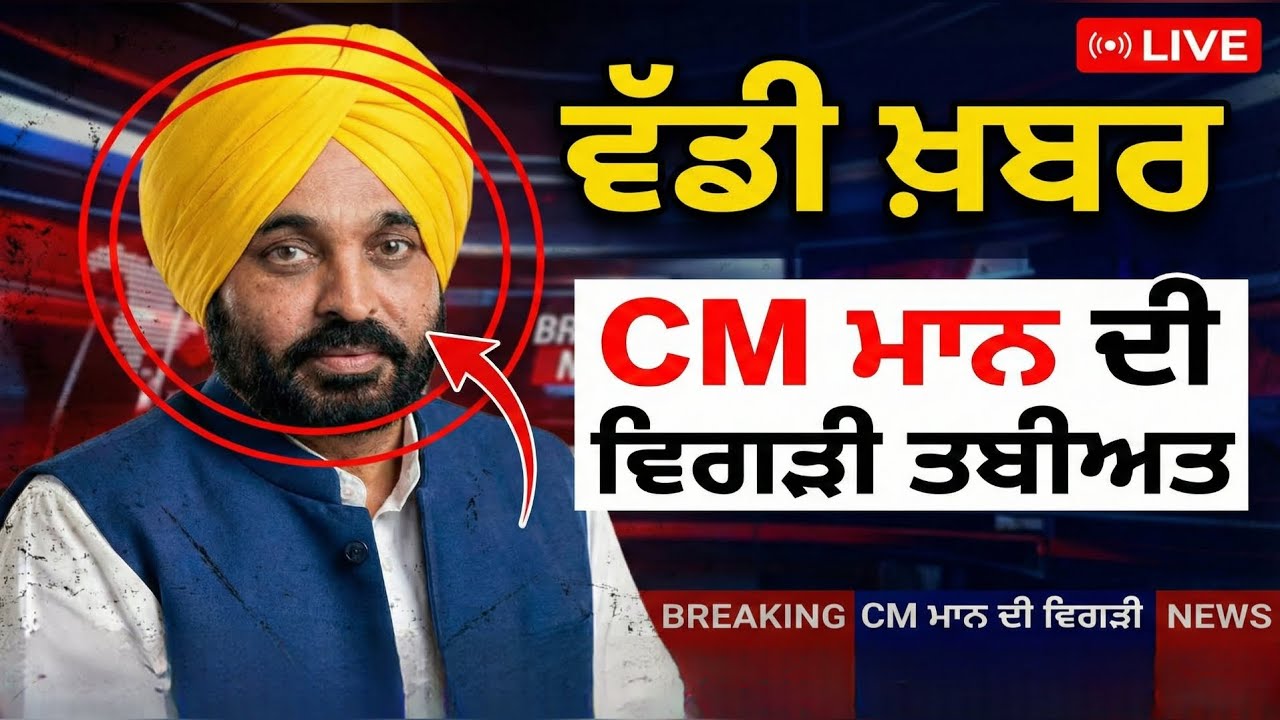 ਵੱਡੀ ਖ਼ਬਰ CM ਮਾਨ ਦੀ ਵਿਗੜੀ ਤਬੀਅਤ