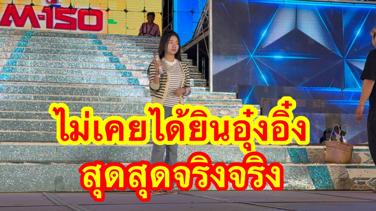 ไม่เคยได้ยินอุ๋งอิ๋งเช็กซาวด์เพลงนี้สุดเพราะ #อุ๋งอิ๋งเพชรบ้านแพง 