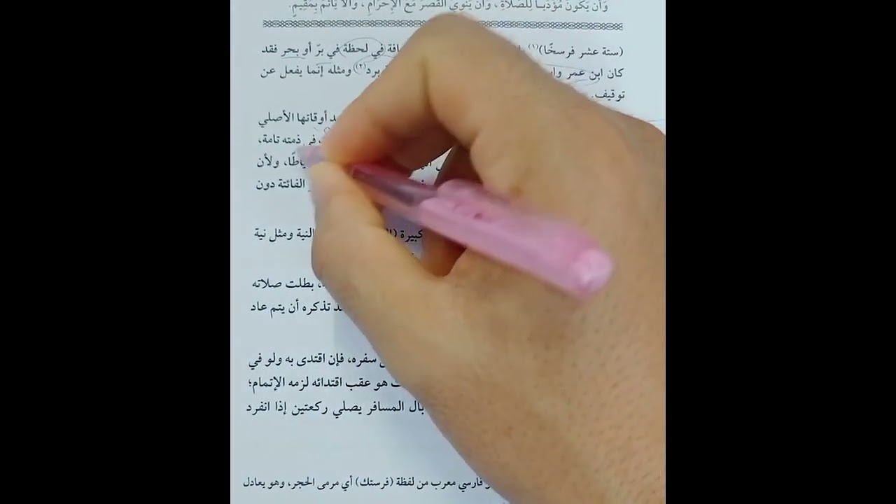 صلاة المسافر فقه شافعي1ث تيرم ثاني