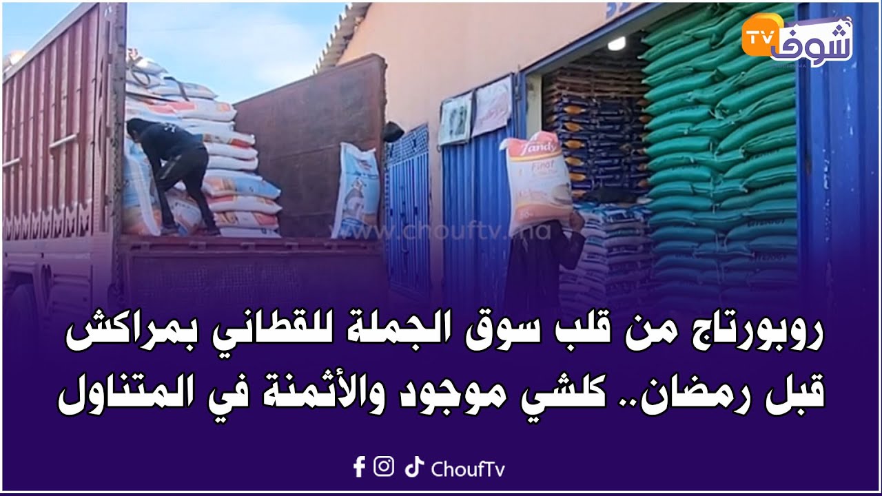 تجار بسوق القطاني بمراكش: الناس كتشري بكثرة القطاني البلدية والعدس ديال كندا حيت رخيص نسبيا