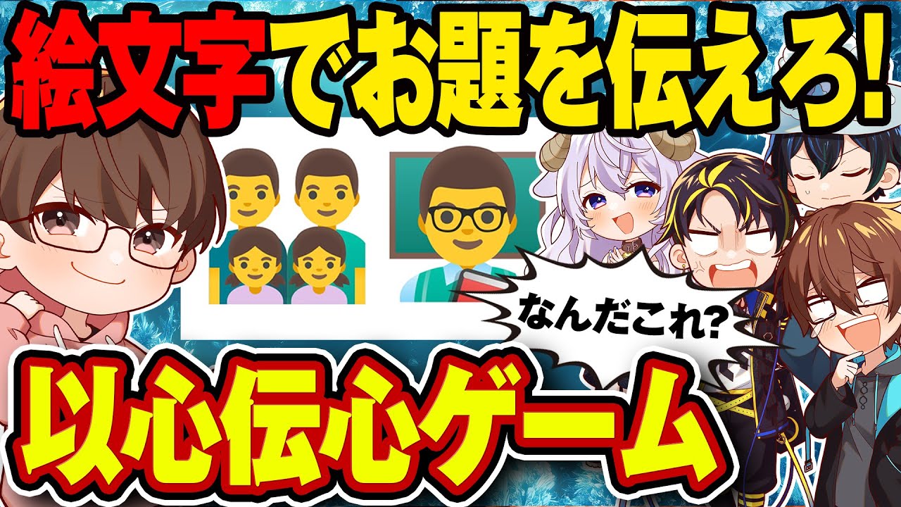 【絵文字で伝えろ！】お題を伝達するゲームしてみたwww