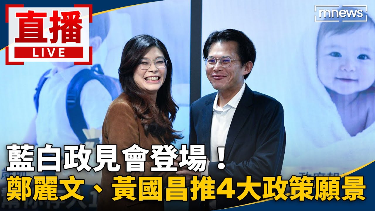 直播／藍白政見會登場！　鄭麗文、黃國昌同台推4大政策願景