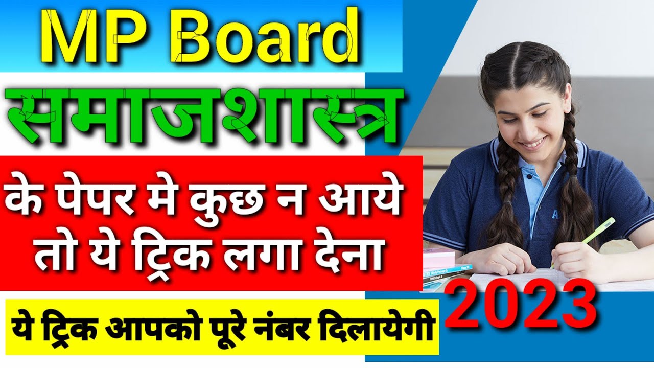 समाजशास्त्र में बिना पढ़े लाये पूरे नंबर | Sociology class 12 // Sociology pass hone ka trick | By s