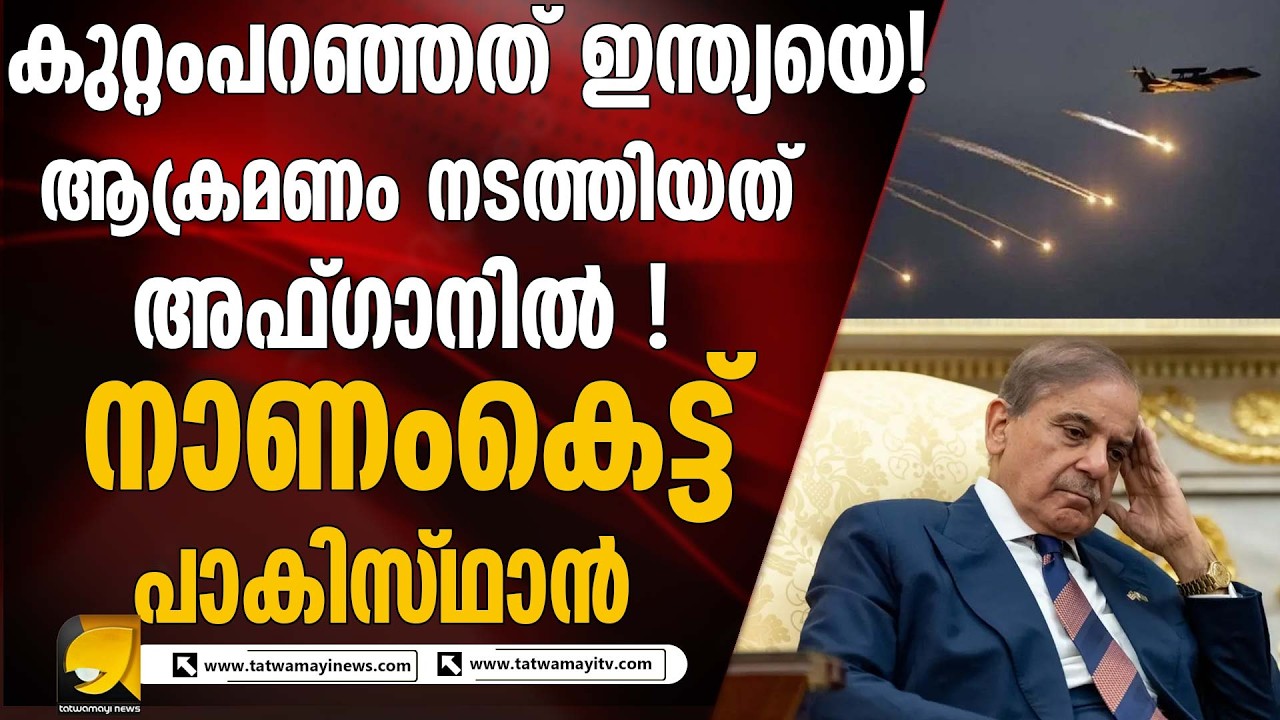 പാക് വ്യോമാക്രമണത്തിന് ഉചിതമായ സമയത്ത് തിരിച്ചടി നൽകുമെന്ന് താലിബാൻ ഭരണകൂടം I PAKISTAN