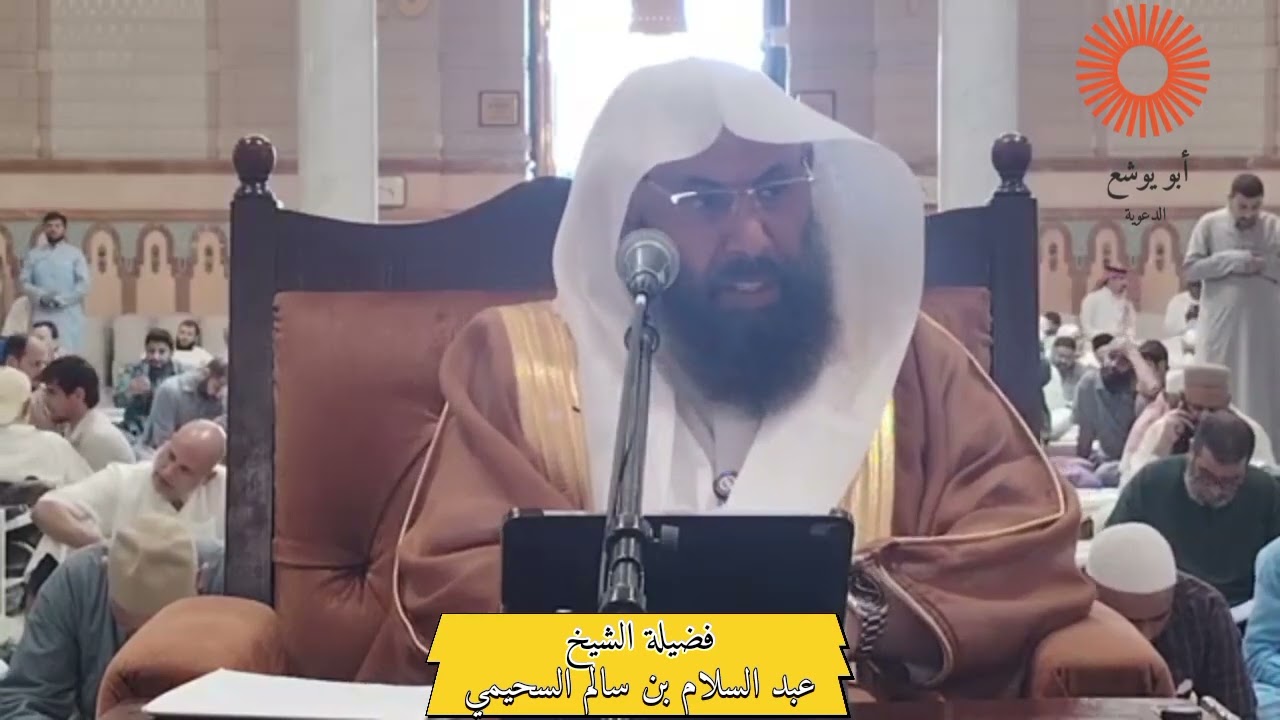 من مات و عليه صيام صام عنه وليه || فضيلة الشيخ عبد السلام بن سالم السحيمي