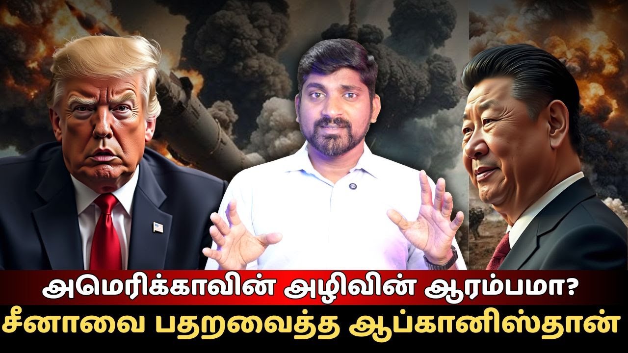 அமெரிக்காவின் அழிவின் ஆரம்பமா?!.. டிரம்பை எச்சரித்த பிரான்ஸ் | சீனாவை பதறவைத்த ஆப்கானிஸ்தான்