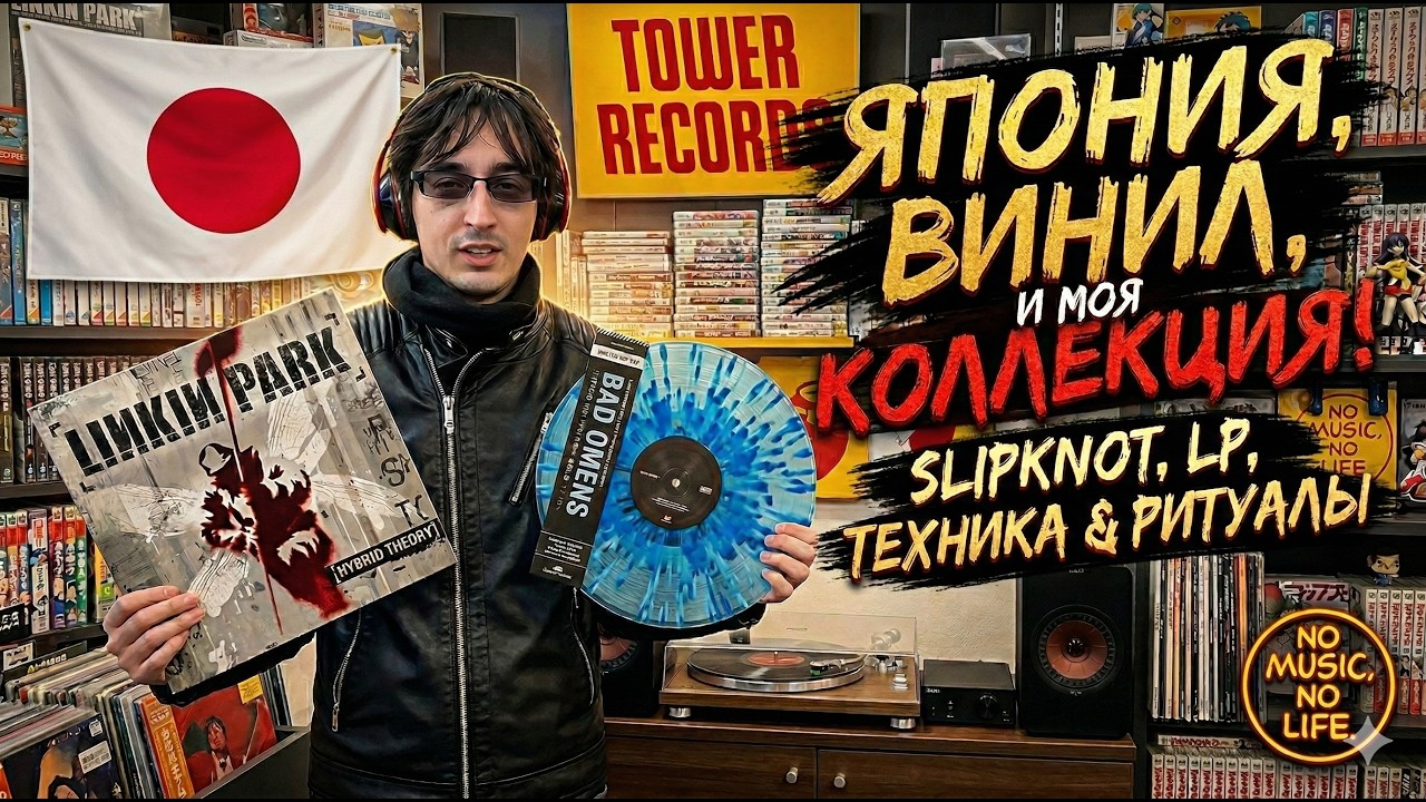 ВИНИЛ В ЯПОНИИ. МОЯ КОЛЛЕКЦИЯ ВИНИЛА. НА ЧЕМ СЛУЧАЮ ВИНИЛ В ЯПОНИИ?
