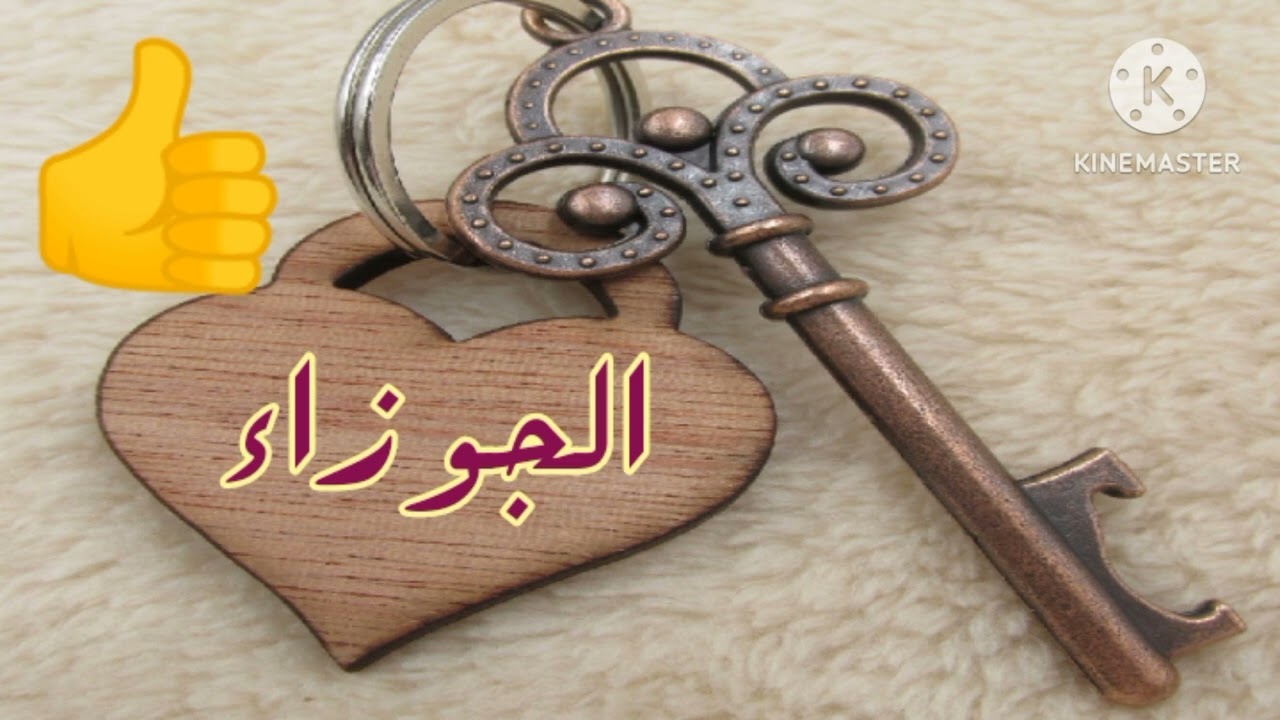 #الجوزاء،،، {مفتاح قديم.،زعلانه ليه يا جوزاء  ،خير طالع منك أضعاف ليك ، رد شماته أضعاف مضاعفه }