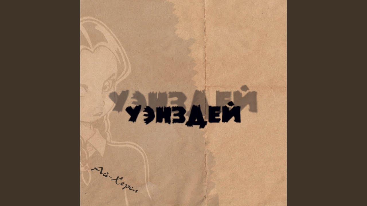 Уэнздей