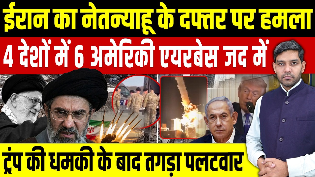 Iran Israel War News: ईरान का नेतन्याहू के दफ्तर पर हमला || 6 अमेरिकी एयरबेस जद में आए || Dharmendra