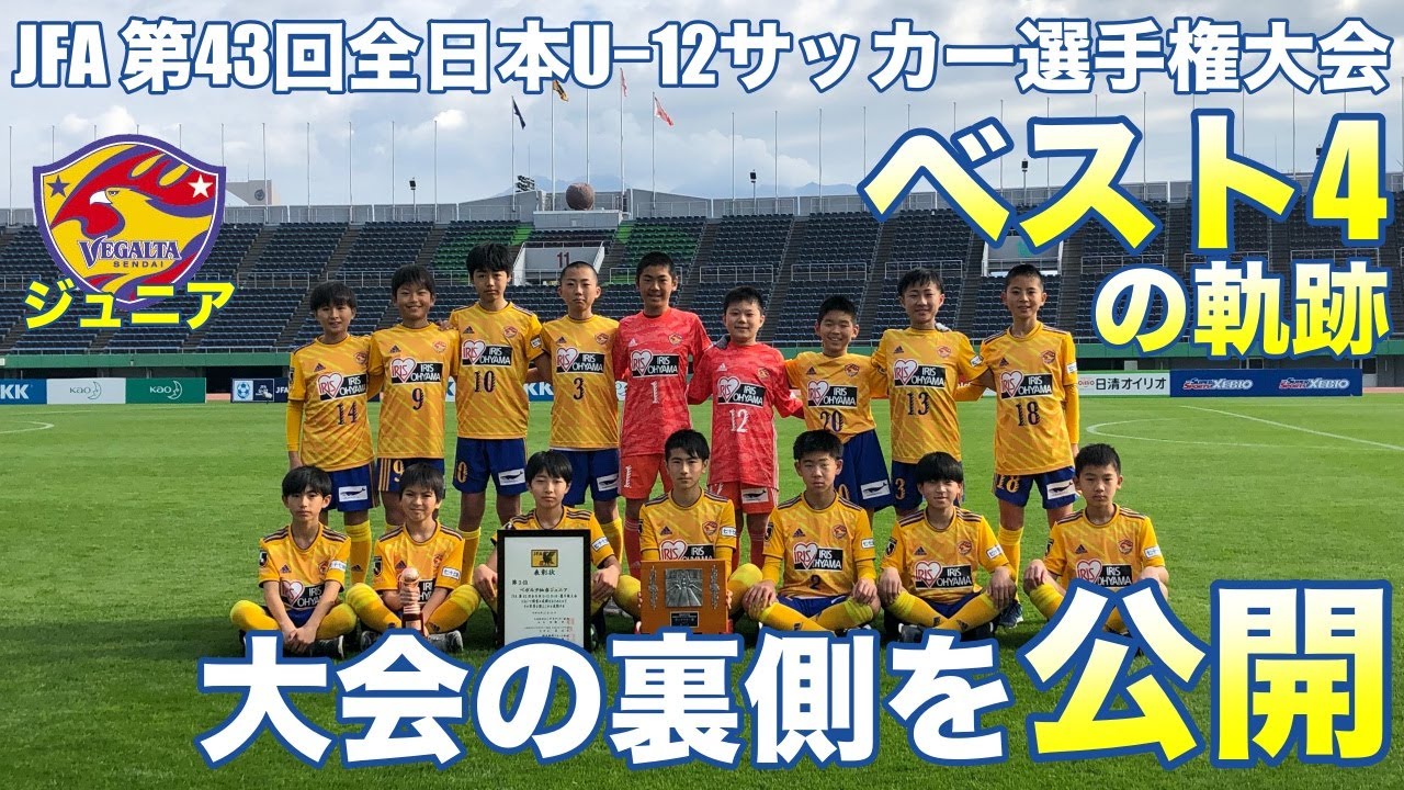【ジュニア】全国大会ベスト4の裏側を公開！