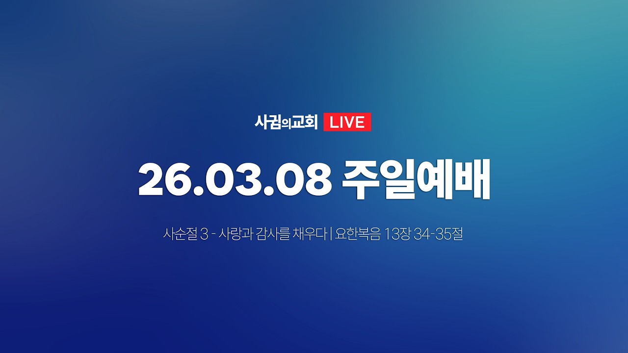 🔴 26.03.08 사귐의교회 실시간 주일예배
