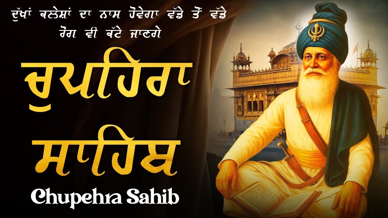 ਚੌਪਹਿਰਾ ਸਾਹਿਬ - Chupehra Sahib FUll Path 