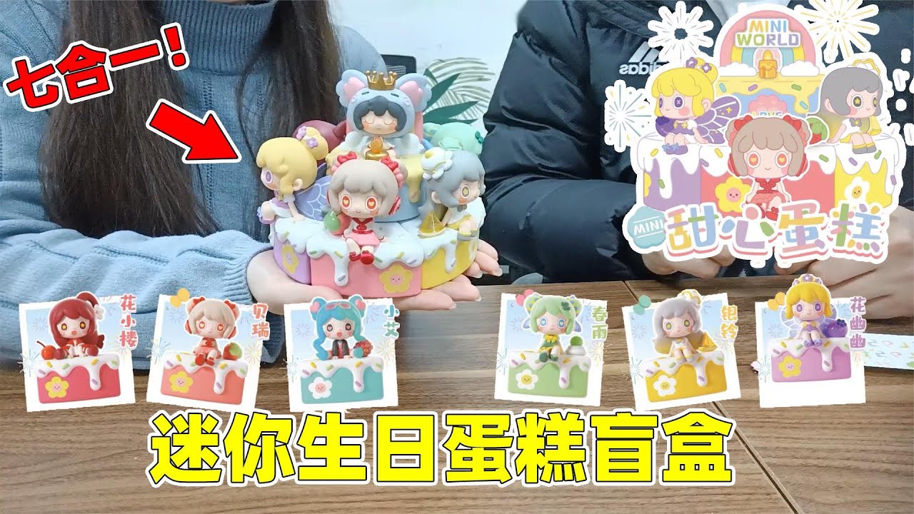 迷你生日蛋糕盲盒：辣条汉堡都没空陪我开盲盒，只有果冻愿意陪我