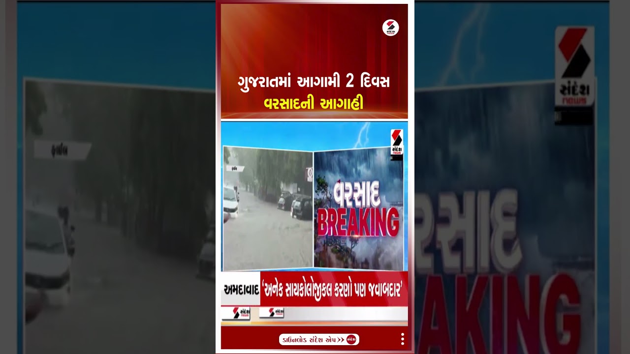 Gujarat Rain Forecast | ગુજરાતમાં આગામી 2 દિવસ વરસાદની આગાહી | Monsoon | Weather Update