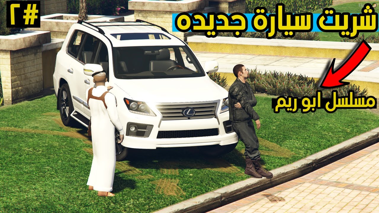 مسلسل ابو ريم #2 تجهيزات الزواج | شريت لي سيارة جديده !! | GTA 5‬‎