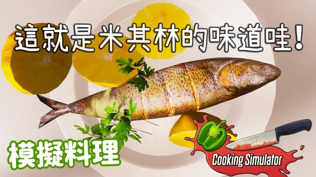 模擬料理【Cooking Simulator】哥煮的不是飯，是人生！這就是米其林的味道哇
