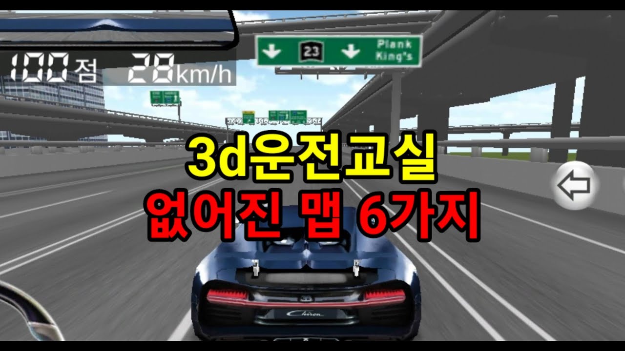 3d운전교실 없어진 맵 6가지