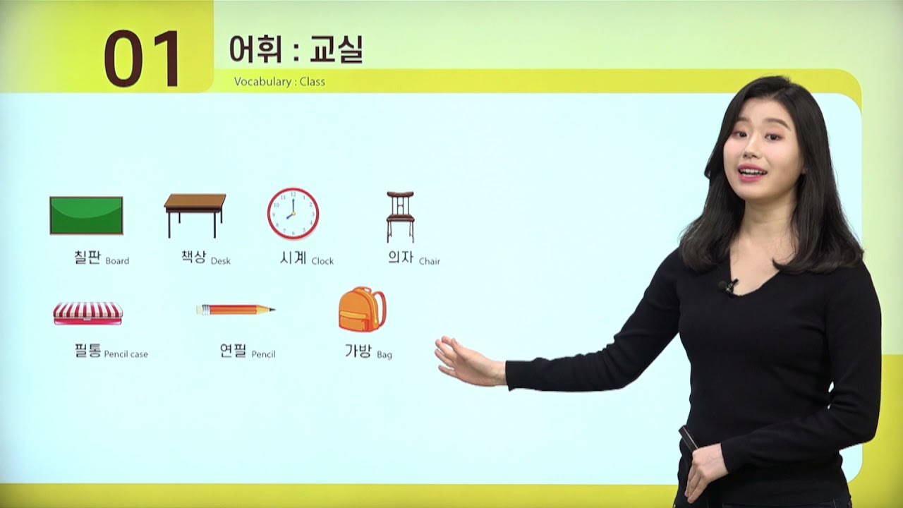 Unit 5. Objects (Vocabulary: School supplies,daily life supplies)_Sweet Korean 1A