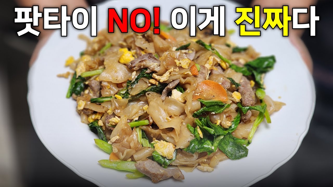 팟타이보다 맛있는 태국 볶음면? 이건 꼭 해보세요｜팟씨유무