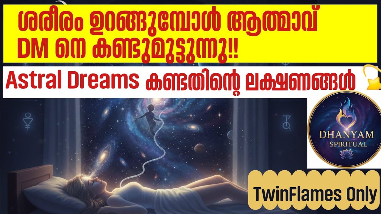 AstralDreams വഴി DM-DFമീറ്റിംഗ് നടന്നതിന്റെ ലക്ഷണങ്ങൾ|Astral dreams/Normal Dreams|@DhanyamSpiritual 