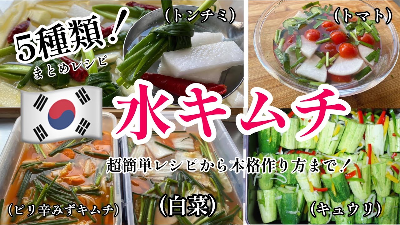 5種類！水キムチレシピ(大根.白菜.トマト.キュウリ.キャベツ)超簡単から本格的まで！