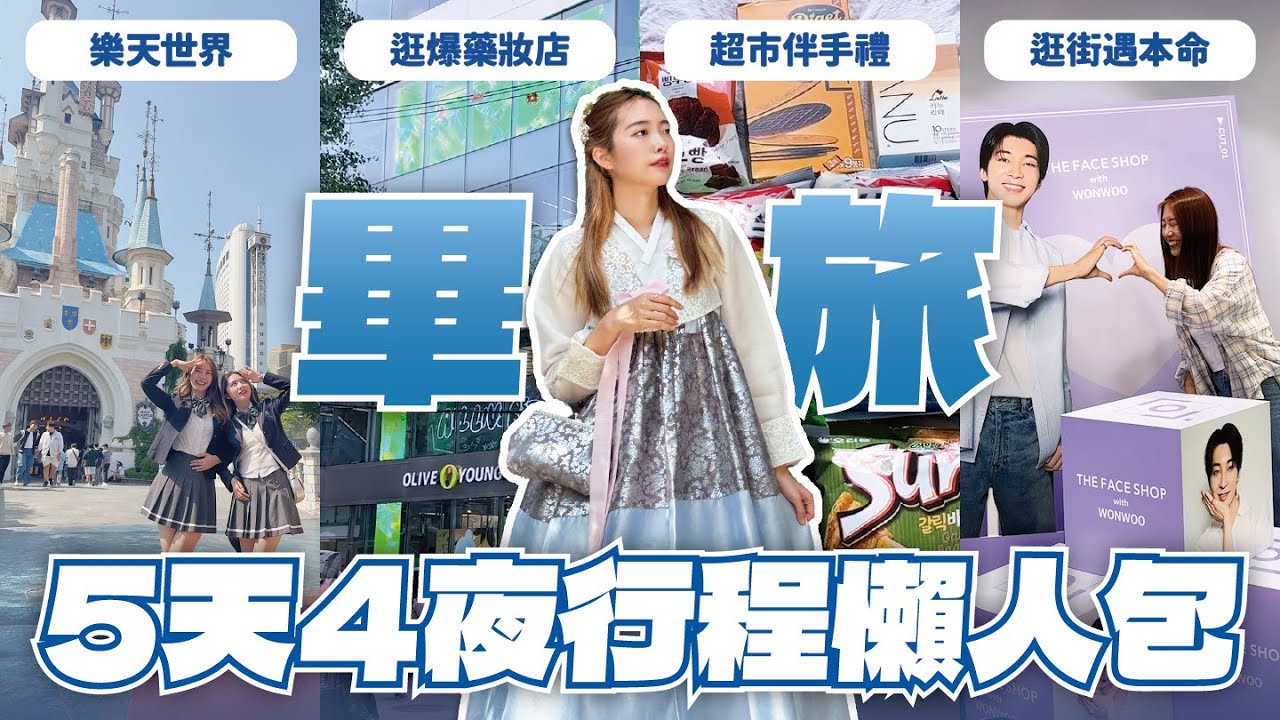 韓國5天4夜畢旅行程懶人包🎓初訪首爾玩什麼？免費韓屋景點、弘大推薦愛店、超市必買伴手禮 // YO CINDY