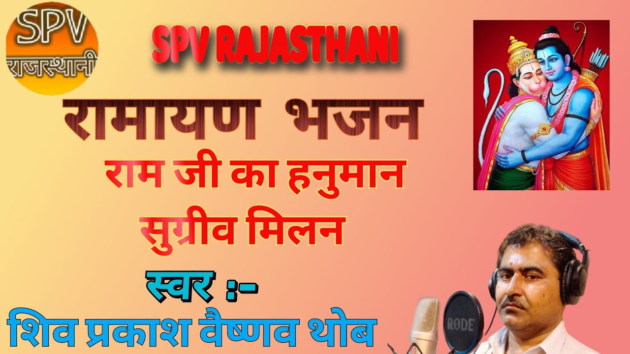 Shiv Vaishnav Ramayan Bhajan Part - 8 | Hanumanji meeting Shri Ramji. Friendship of Ram Sugriva