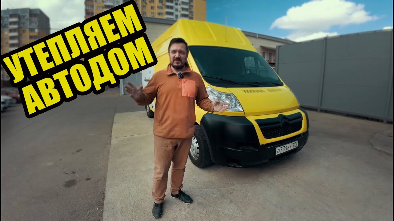Утепление автодома. Как и чем утеплить автодом