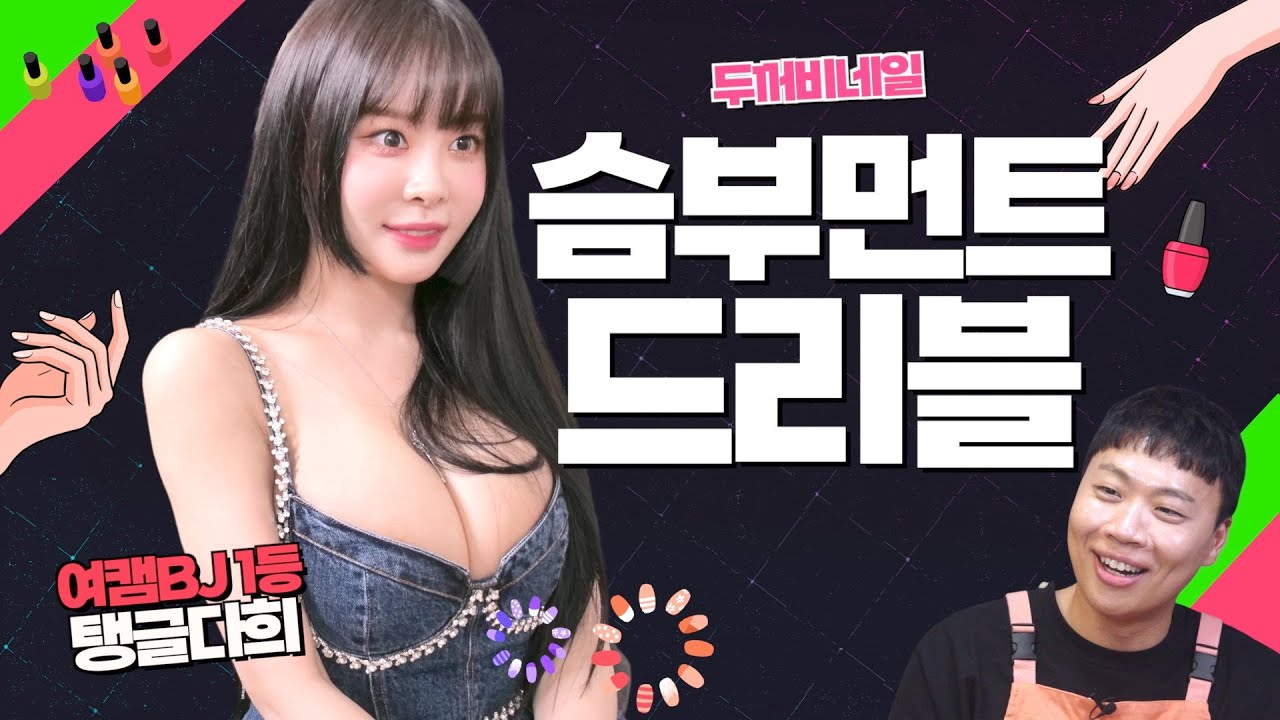 맛있는 남자가 좋아요(BJ 탱글다희)