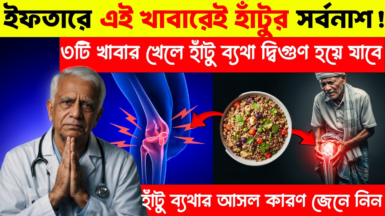ইফতারে এই ৩টি খাবার খেলে হাঁটু ব্যথা আরও বেড়ে যেতে পারে | Stop Eating These 3 Foods Afte 60