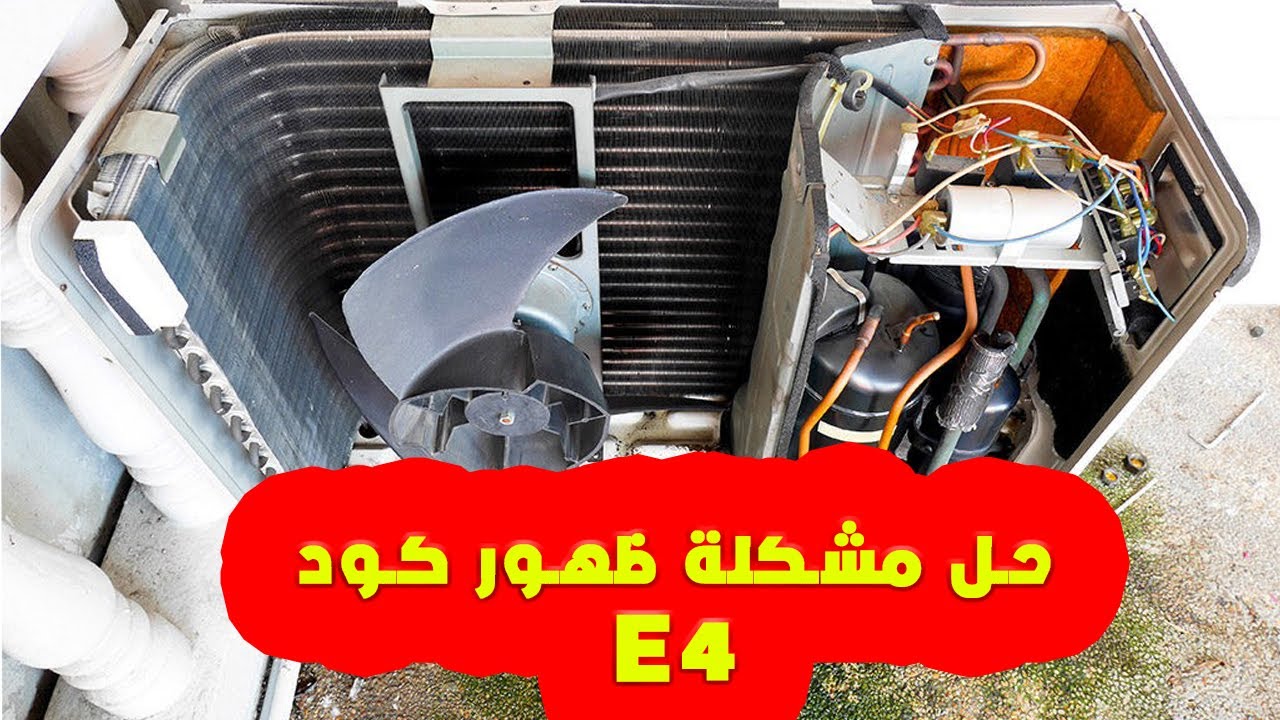 حل مشكلة ظهور كود E4 في المكييف