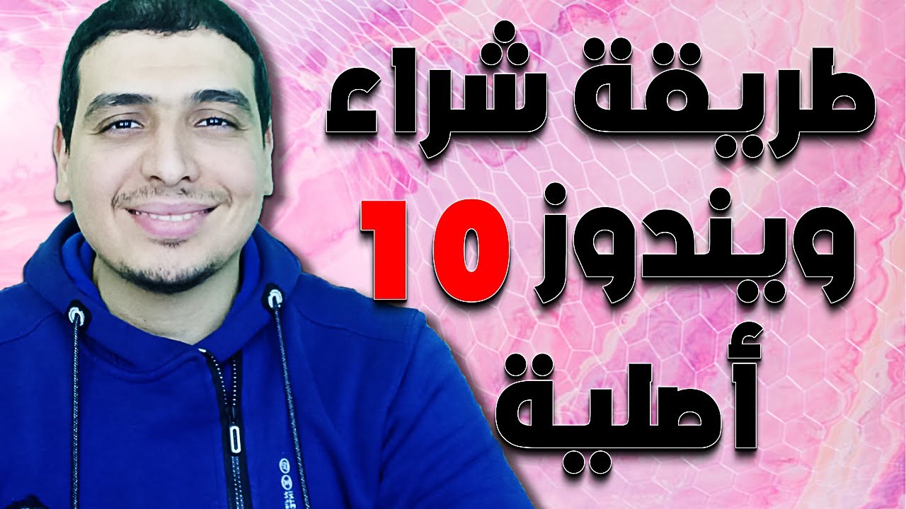 كيفية شراء windows 10 اصلية بالسيريال بخطوات سهلة وبسيطه