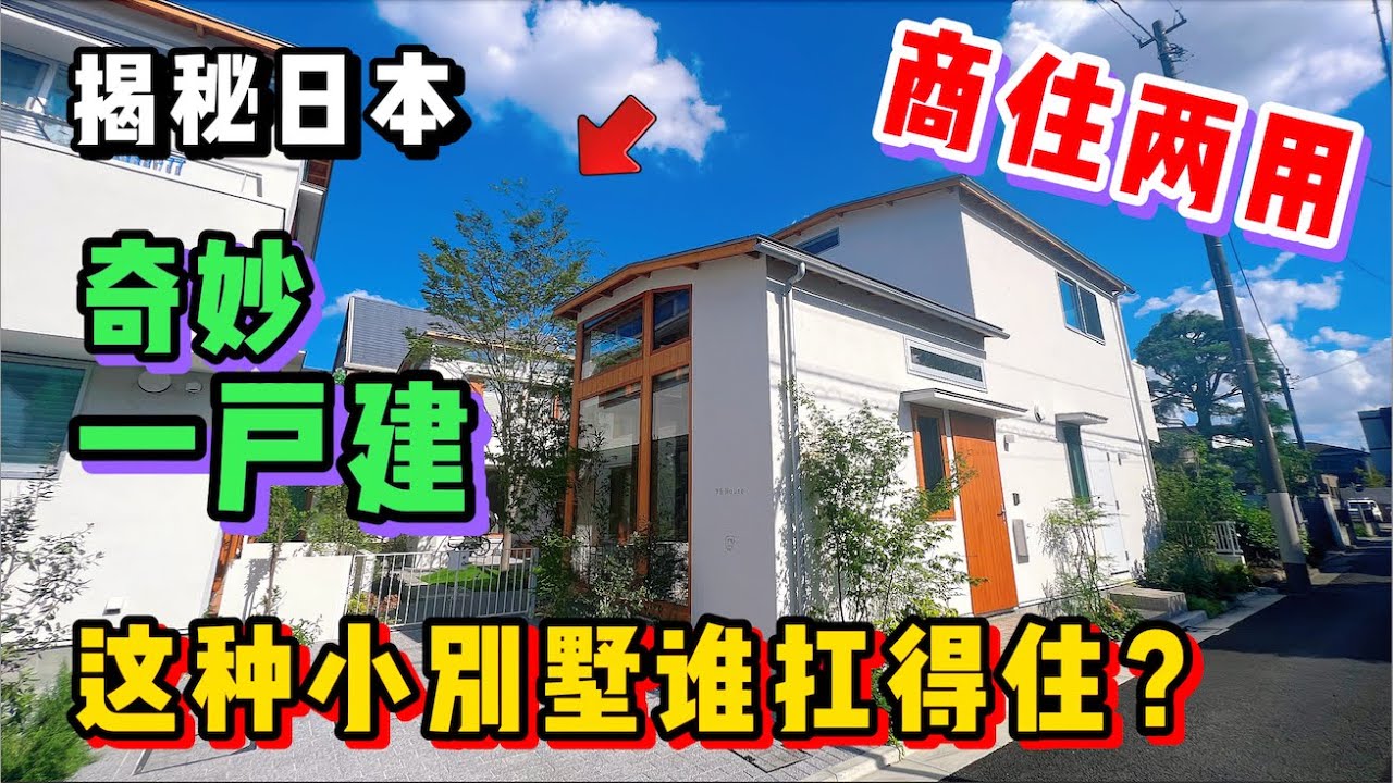 日本东京的这种一户建小别墅，真的很有人气吗？