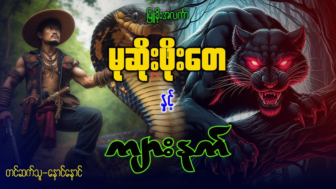 မုဆိုးဖိုးတေ နှင့် ကျားနက်
