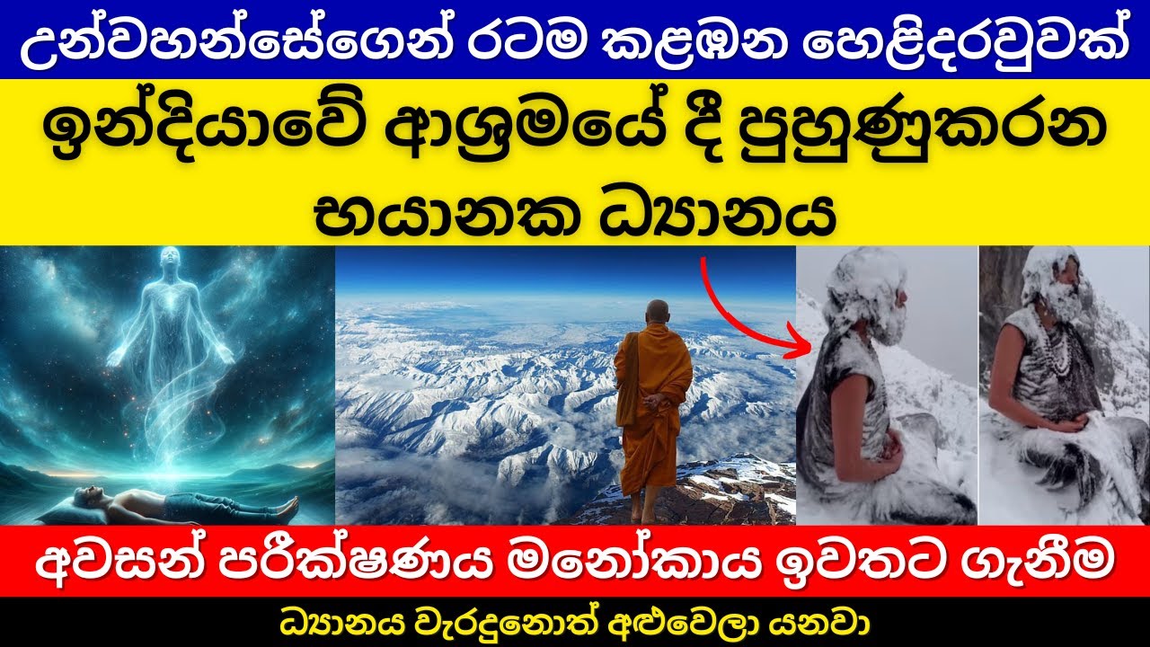 උන්වහන්සේගෙන් රටම කළඹන හෙළිදරවුවක් | ඉන්දියාවේදී පුහුණුකරන භයානක ධ්‍යානය | Is Astral Travel Possible
