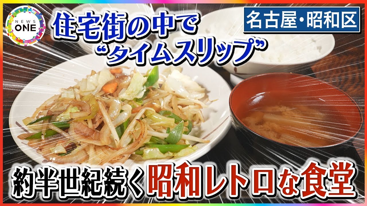 住宅街の中で“タイムスリップ”…約半世紀続く昭和レトロな食堂『お食事処 ひさや』夫婦が二人三脚で守るのれん