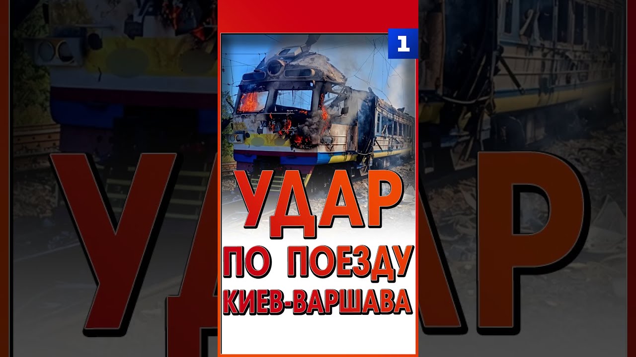 Удар по поезду Киев-Варшава