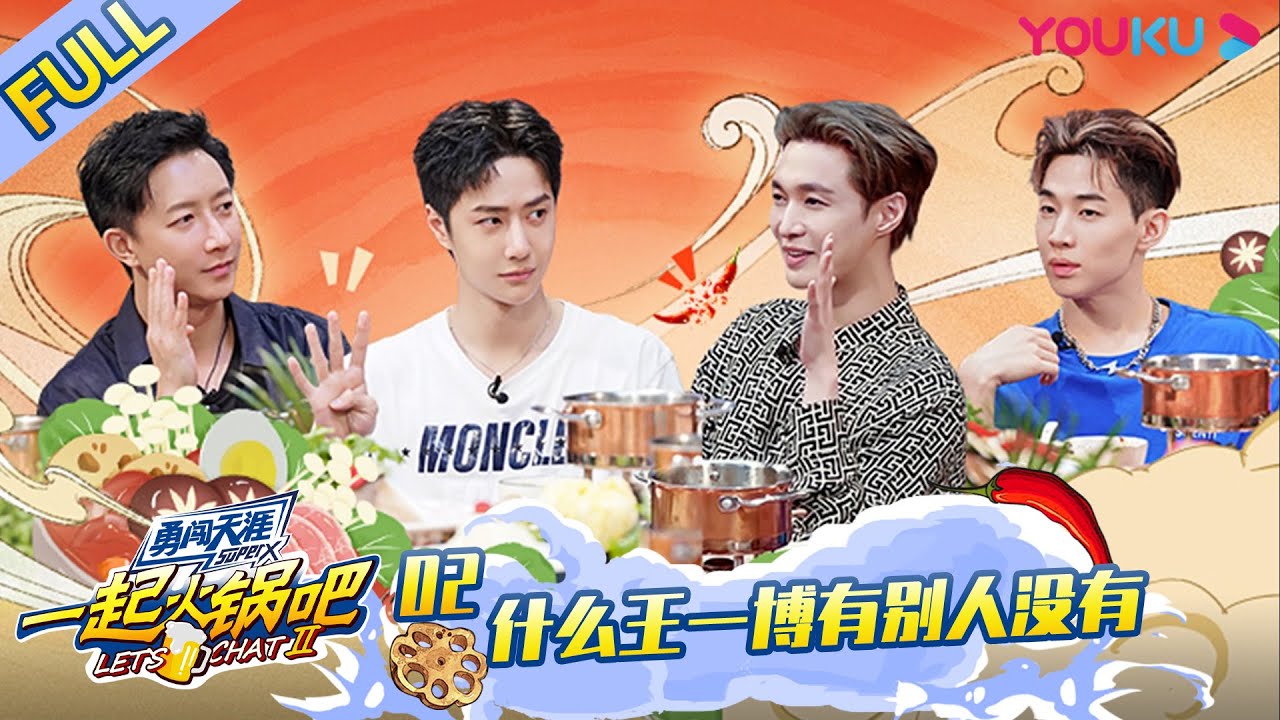 MULTISUB【一起火锅吧 第二季 Let's Chat S2】EP02 | 什么王一博有别人没有 | 优酷 YOUKU