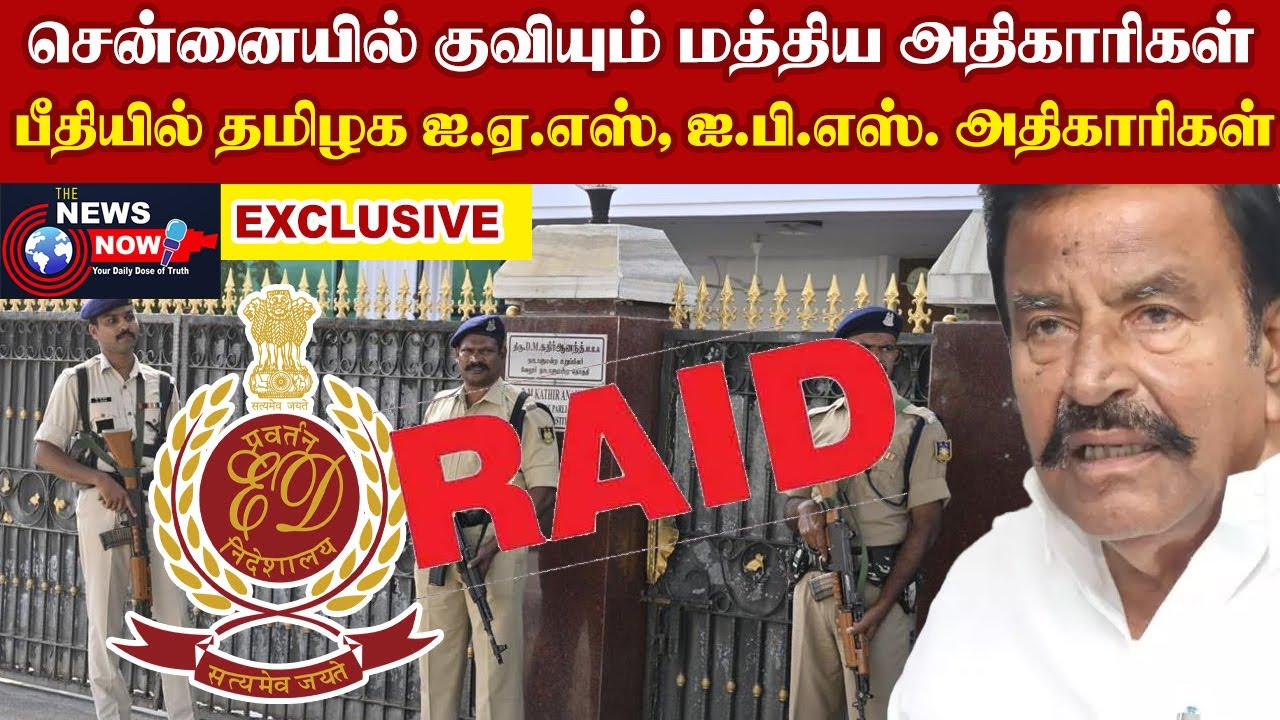 சென்னையில் குவியும் மத்திய அதிகாரிகள்...பீதியில் தமிழக ஐ.ஏ.எஸ், ஐ.பி.எஸ். அதிகாரிகள்..| The News Now