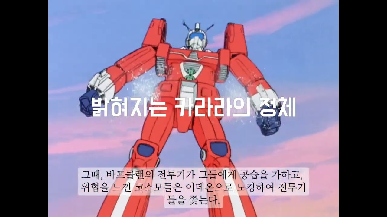 [전설거신 이데온]제3화, 4분 요약. 건담 따위와는 차원이 다른 스케일.