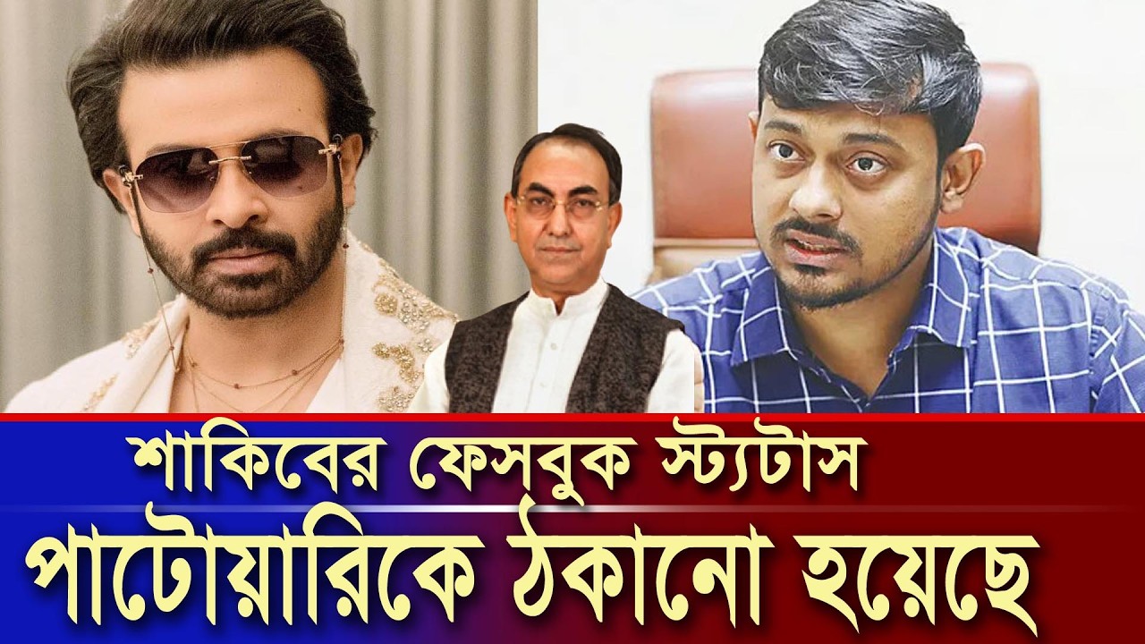নাসিরুদ্দিন পাটোয়ারীকে দেখে অবাক হয়েছি বললেন শাকিব খান? নির্বাচনে ঢাকা ৮ আসনে Patwary । Shakib khan