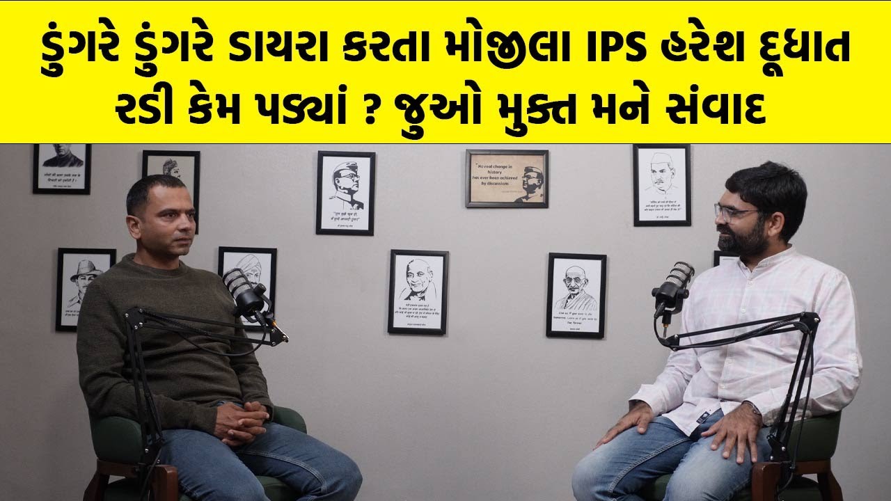 ડુંગરે ડુંગરે ડાયરા કરતા મોજીલા IPS Haresh Dudhat રડી કેમ પડ્યાં ? જુઓ મુક્ત મને સંવાદ