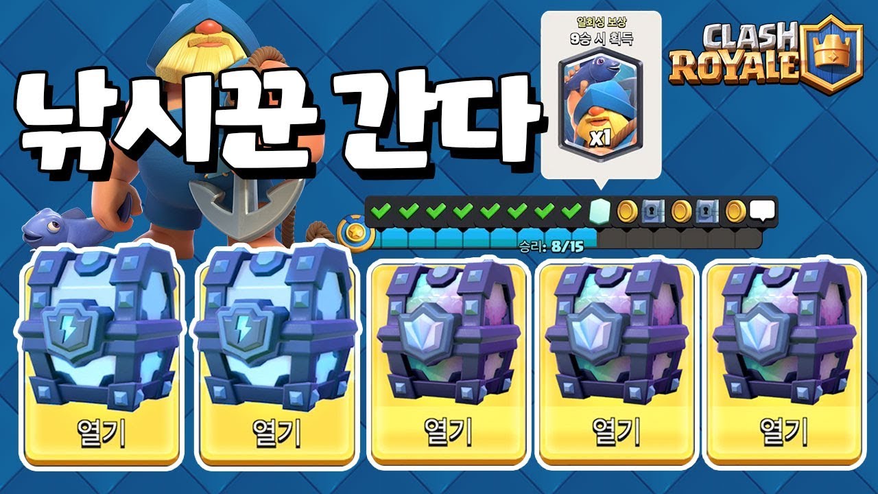 낚시꾼 널 위해 이 날만을 기다렸다! [클래시로얄-Clash Royale] [June]