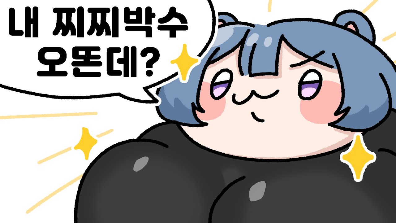 찌찌로 박수치는 버튜버