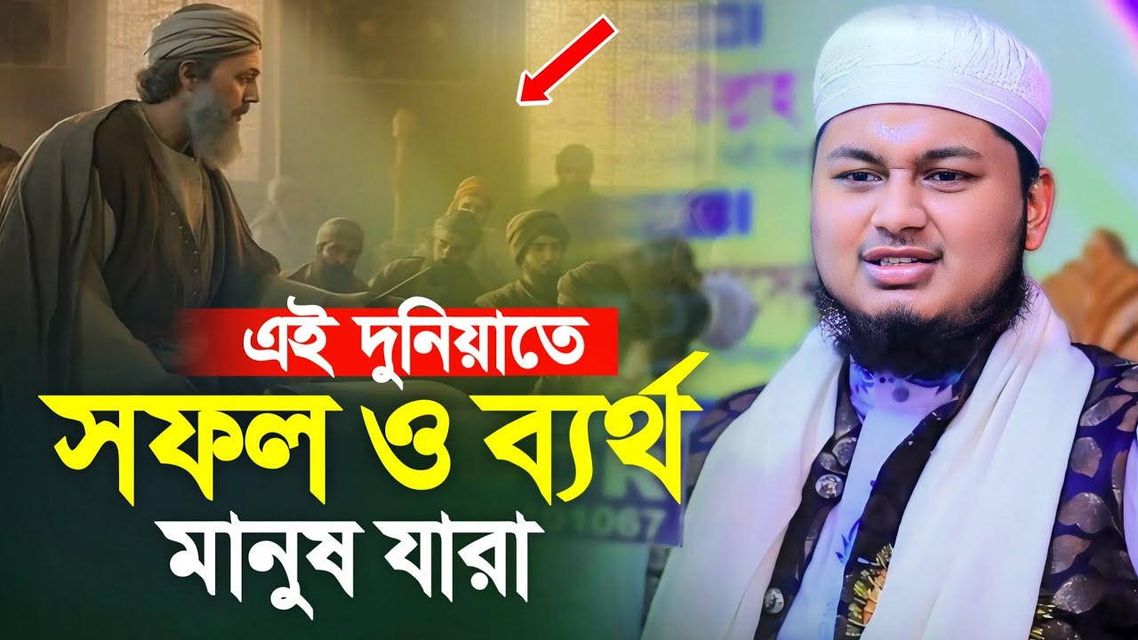 দুনিয়াতে যে মানুষগুলো সফল আর যারা ক্ষতিগ্রস্ত ক্বারী জুনায়েদ আল হাবিব | Junaid Al Habib Cumilla