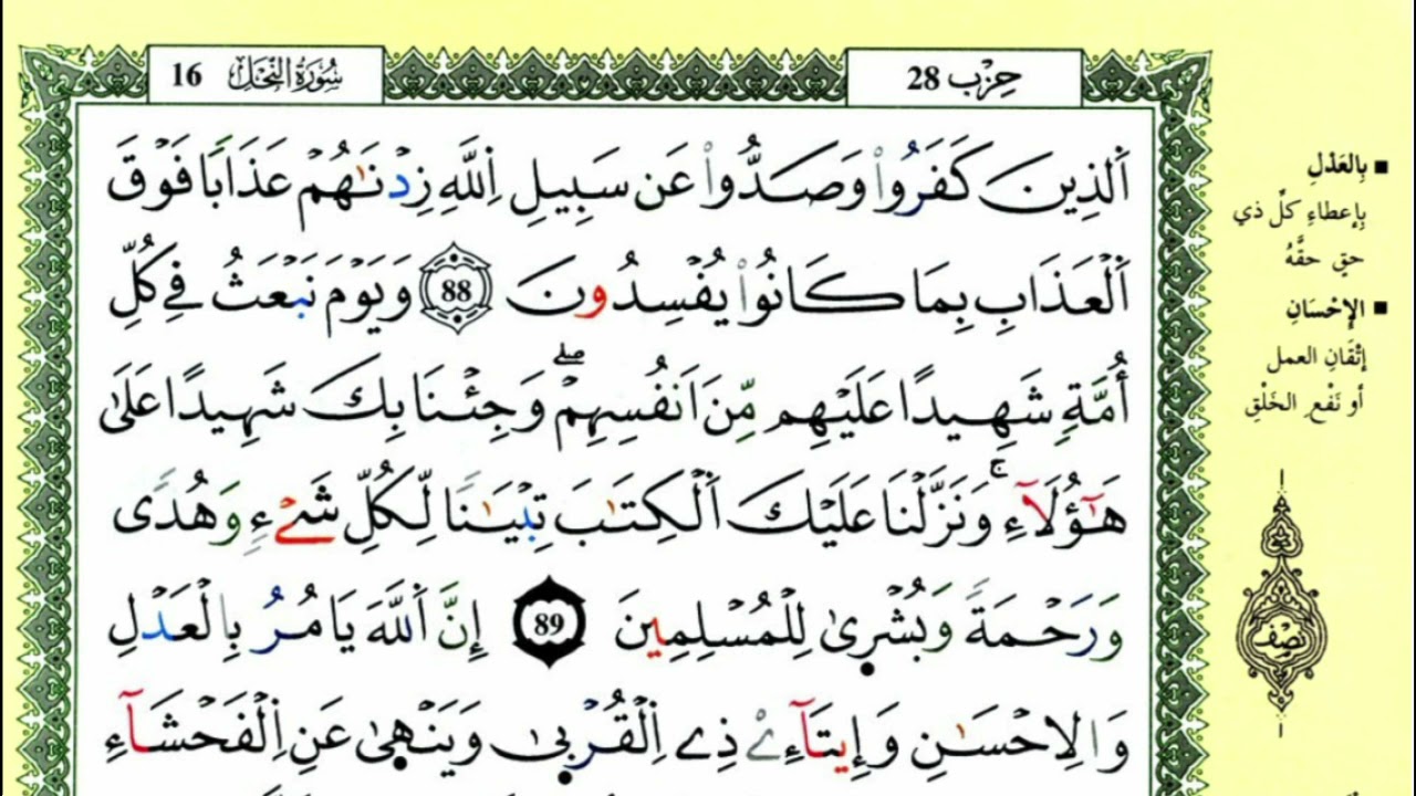 الصفحة 277 :سورة النحل من الآية 88 إلى 93