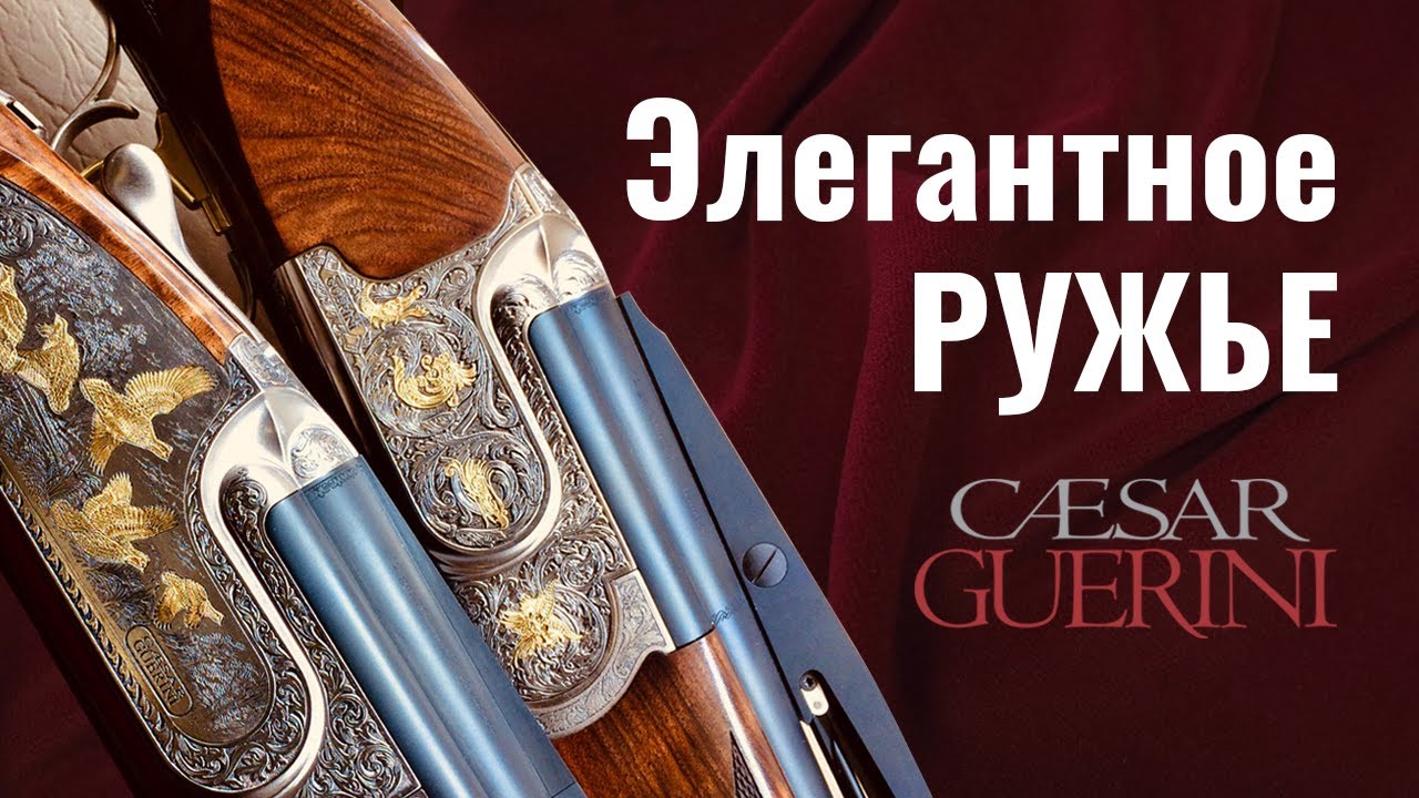 Caesar Guerini - Элегантное Ружьё!