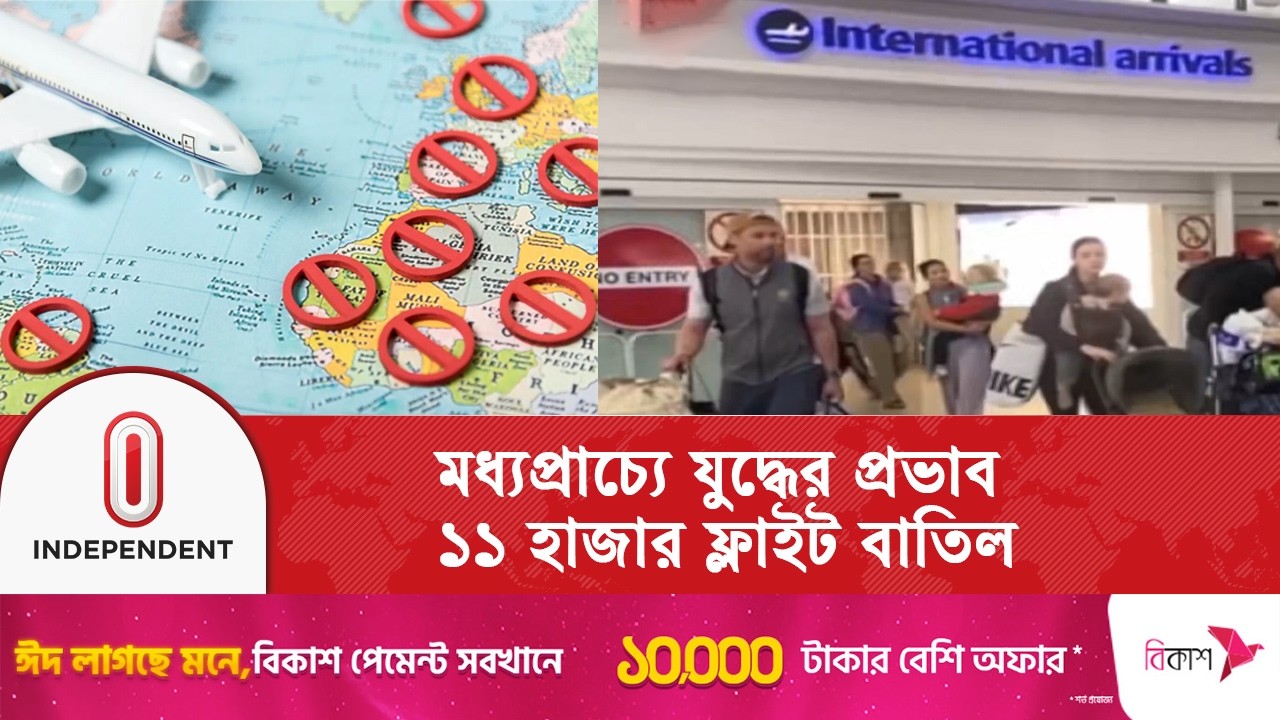 বাতিল হয়ে গেছে ১১ হাজার ফ্লাইট, আটকে আছে হাজার মানুষ | Flight Cancellation | Independent TV
